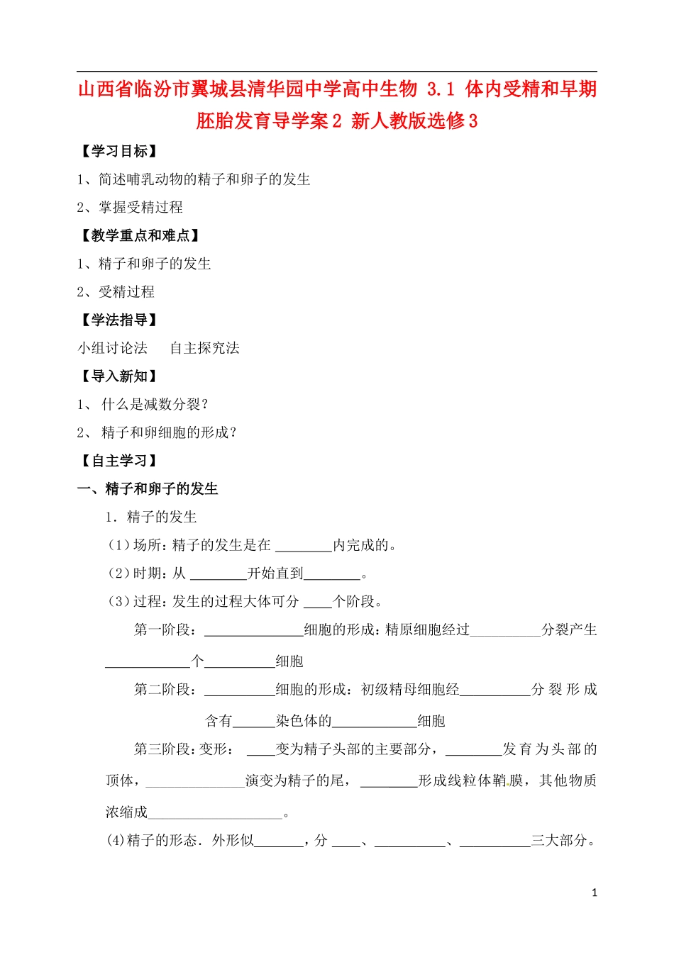 山西省临汾市翼城县清华园中学2014年高中生物 3.1 体内受精和早期胚胎发育导学案2 新人教版选修3_第1页