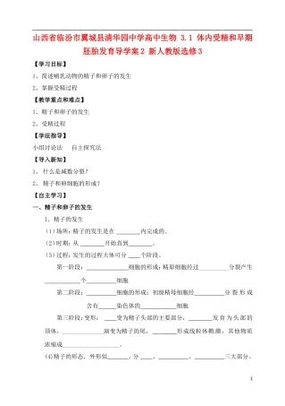 山西省临汾市翼城县清华园中学2014年高中生物 3.1 体内受精和早期胚胎发育导学案2 新人教版选修3