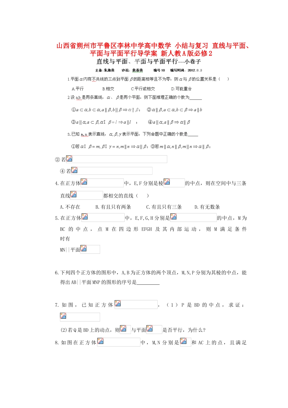 山西省朔州市平鲁区李林中学高中数学 小结与复习 直线与平面、平面与平面平行导学案 新人教A版必修2_第1页