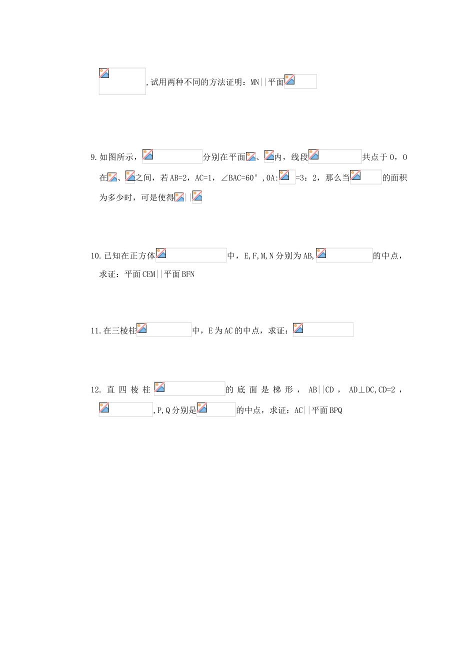 山西省朔州市平鲁区李林中学高中数学 小结与复习 直线与平面、平面与平面平行导学案 新人教A版必修2_第2页