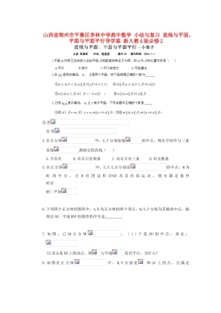 山西省朔州市平鲁区李林中学高中数学 小结与复习 直线与平面、平面与平面平行导学案 新人教A版必修2