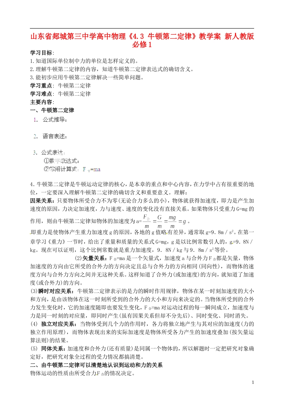 山东省郯城第三中学高中物理《4.3 牛顿第二定律》教学案 新人教版必修1_第1页