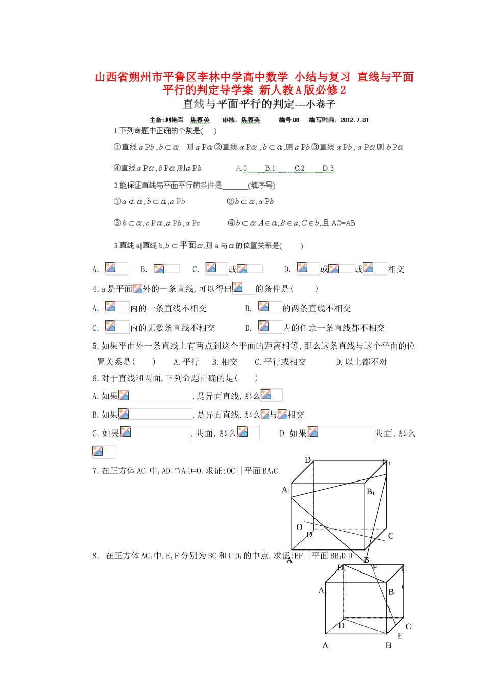 山西省朔州市平鲁区李林中学高中数学 小结与复习 直线与平面平行的判定导学案 新人教A版必修2_第1页