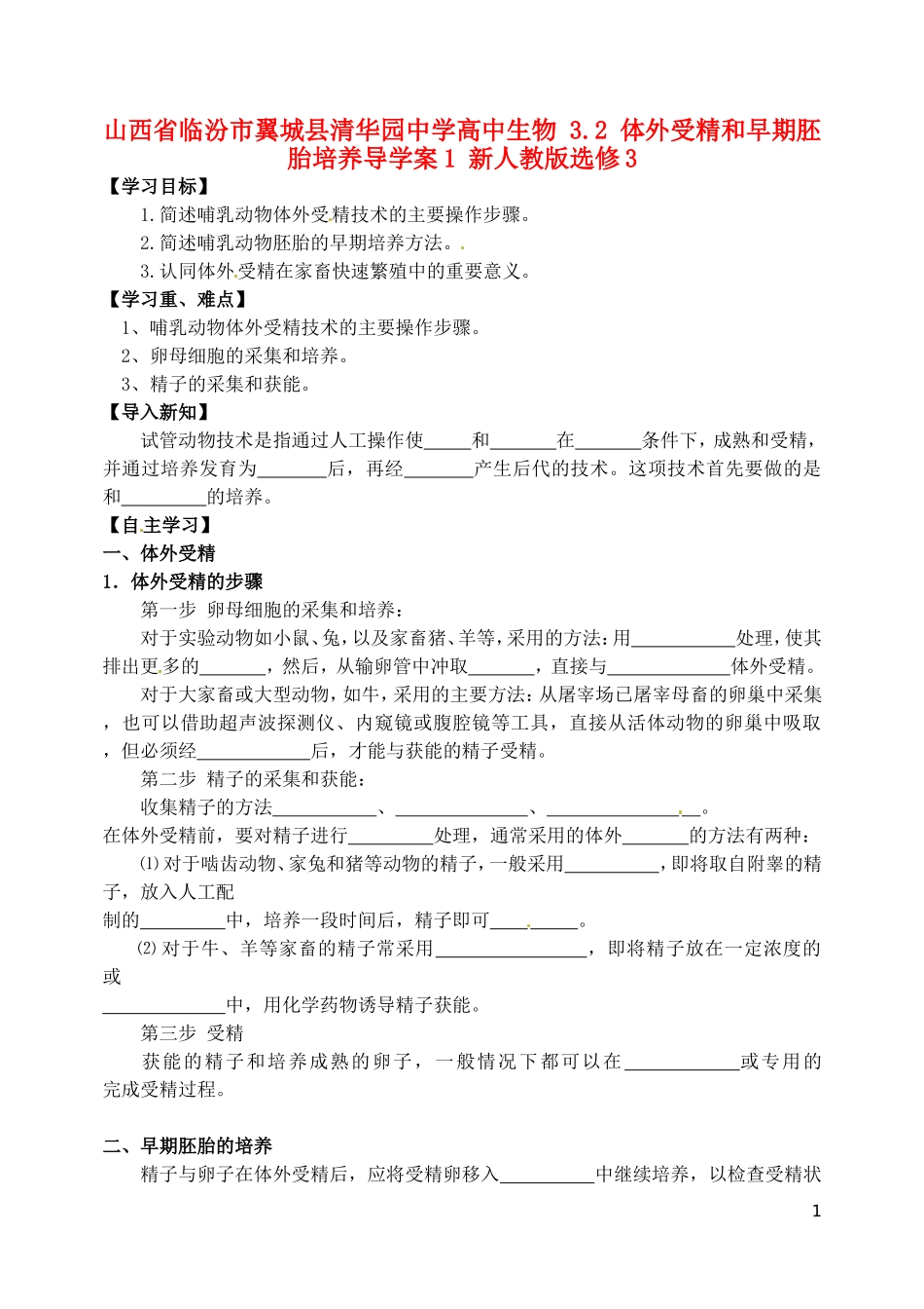 山西省临汾市翼城县清华园中学2014年高中生物 3.2 体外受精和早期胚胎培养导学案1 新人教版选修3_第1页