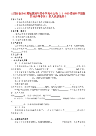 山西省临汾市翼城县清华园中学2014年高中生物 3.2 体外受精和早期胚胎培养导学案1 新人教版选修3