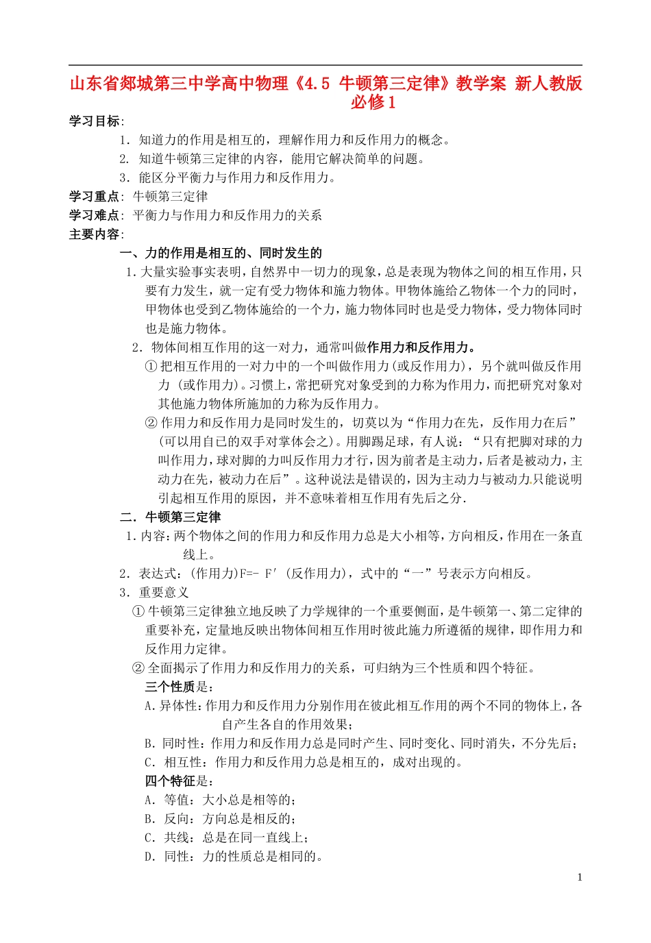 山东省郯城第三中学高中物理《4.5 牛顿第三定律》教学案 新人教版必修1_第1页