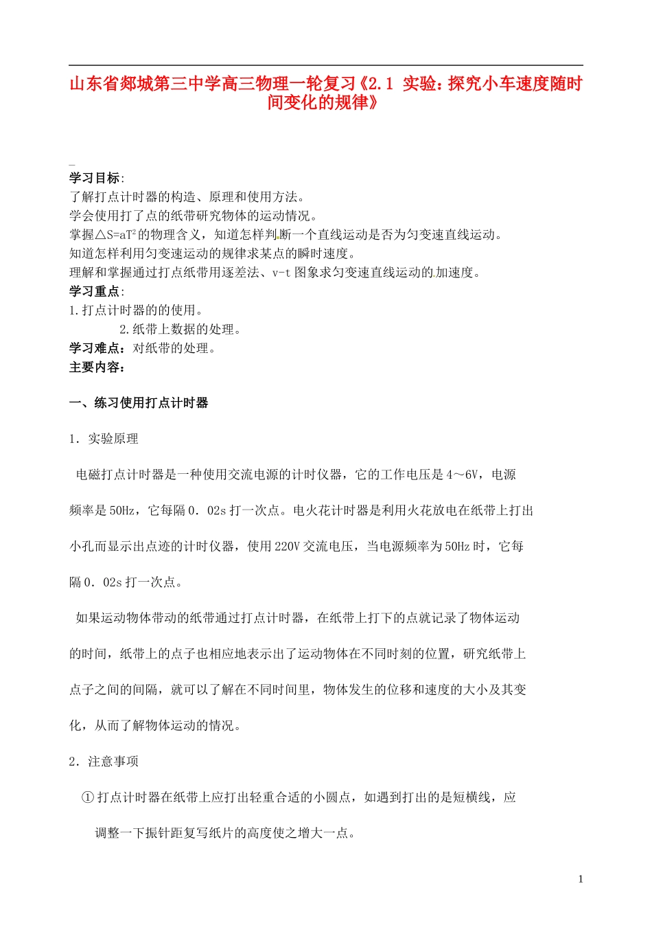 山东省郯城第三中学高三物理一轮复习《2.1 实验：探究小车速度随时间变化的规律》学案_第1页