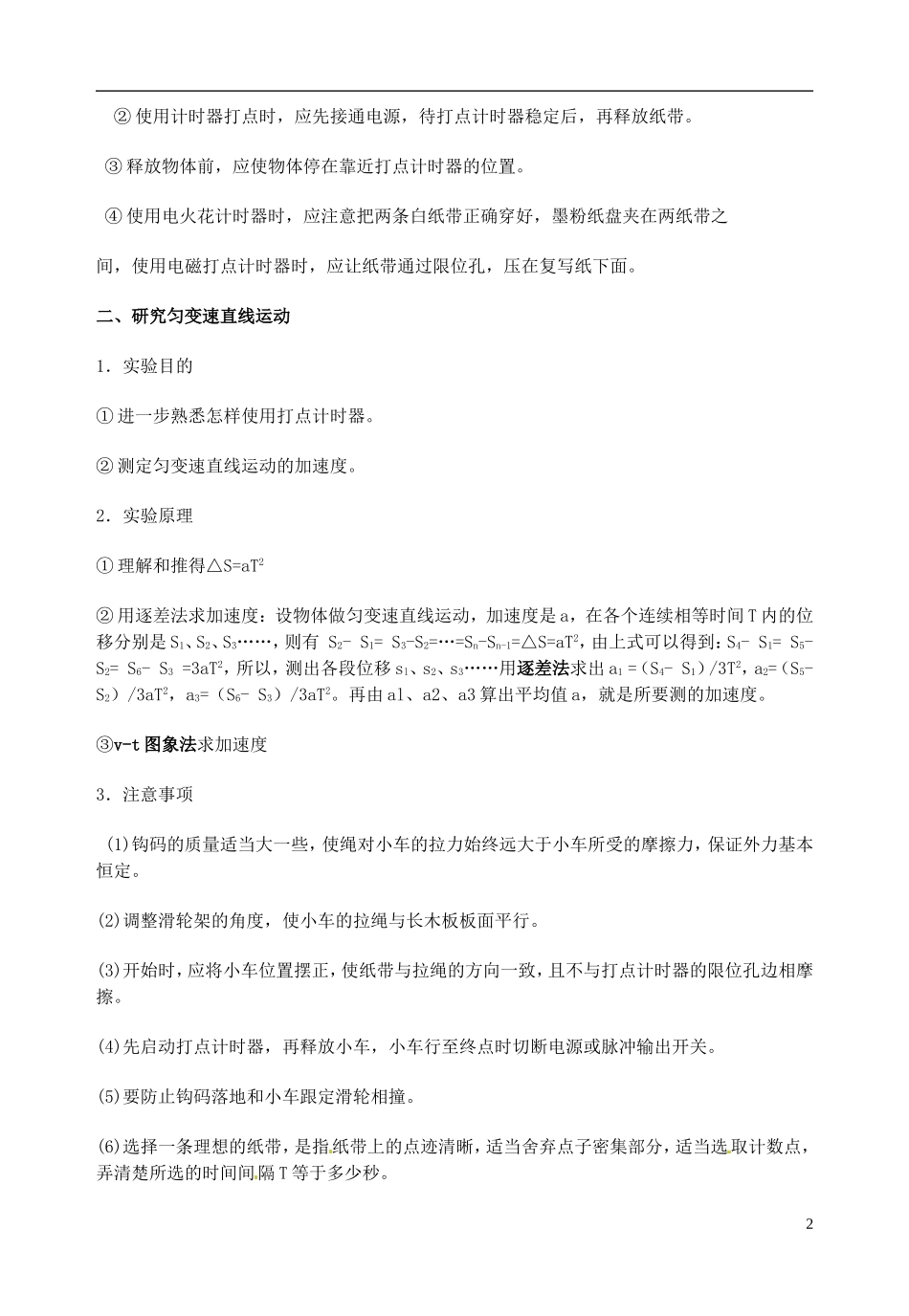 山东省郯城第三中学高三物理一轮复习《2.1 实验：探究小车速度随时间变化的规律》学案_第2页
