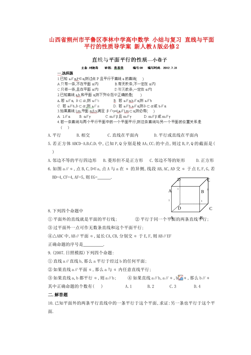 山西省朔州市平鲁区李林中学高中数学 小结与复习 直线与平面平行的性质导学案 新人教A版必修2_第1页