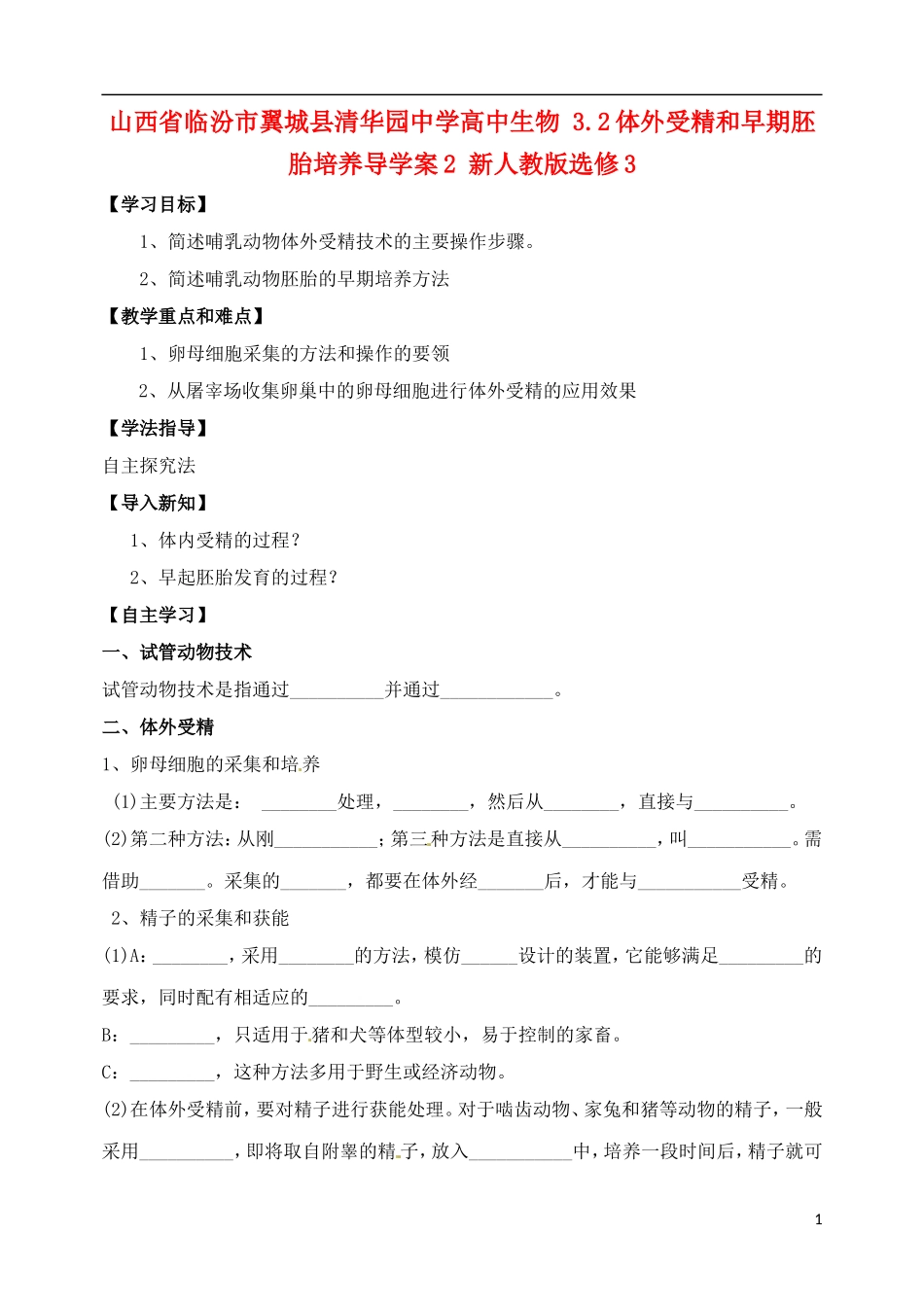 山西省临汾市翼城县清华园中学2014年高中生物 3.2体外受精和早期胚胎培养导学案2 新人教版选修3_第1页