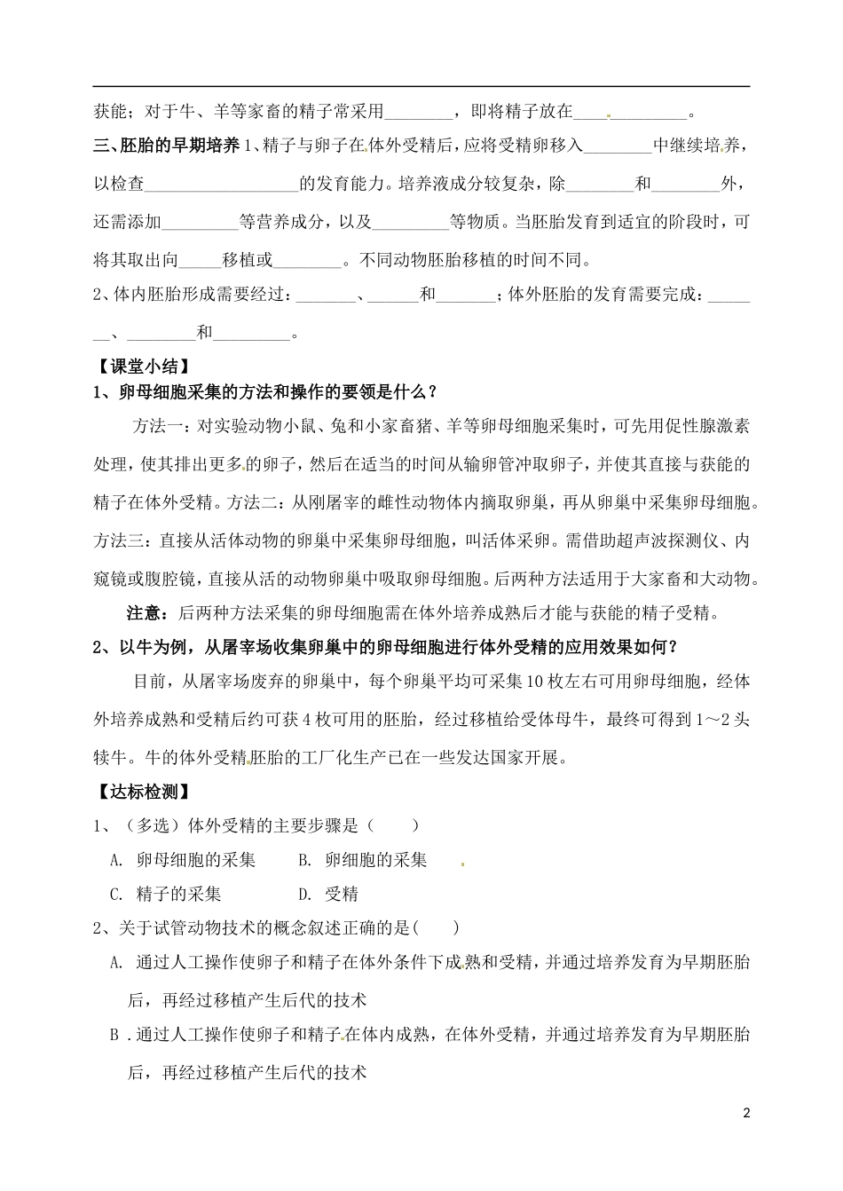 山西省临汾市翼城县清华园中学2014年高中生物 3.2体外受精和早期胚胎培养导学案2 新人教版选修3_第2页