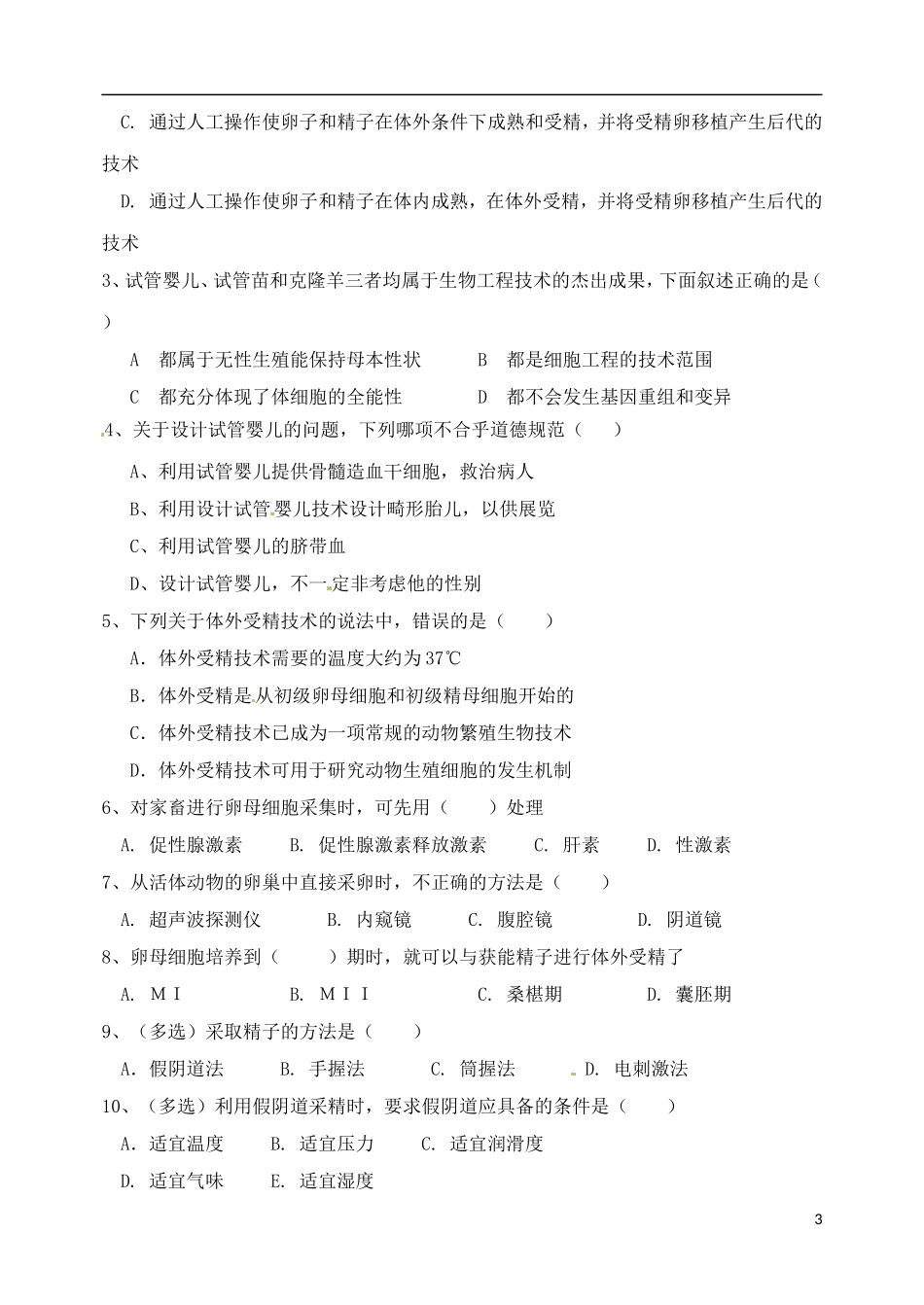 山西省临汾市翼城县清华园中学2014年高中生物 3.2体外受精和早期胚胎培养导学案2 新人教版选修3_第3页
