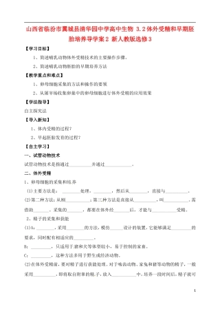 山西省临汾市翼城县清华园中学2014年高中生物 3.2体外受精和早期胚胎培养导学案2 新人教版选修3