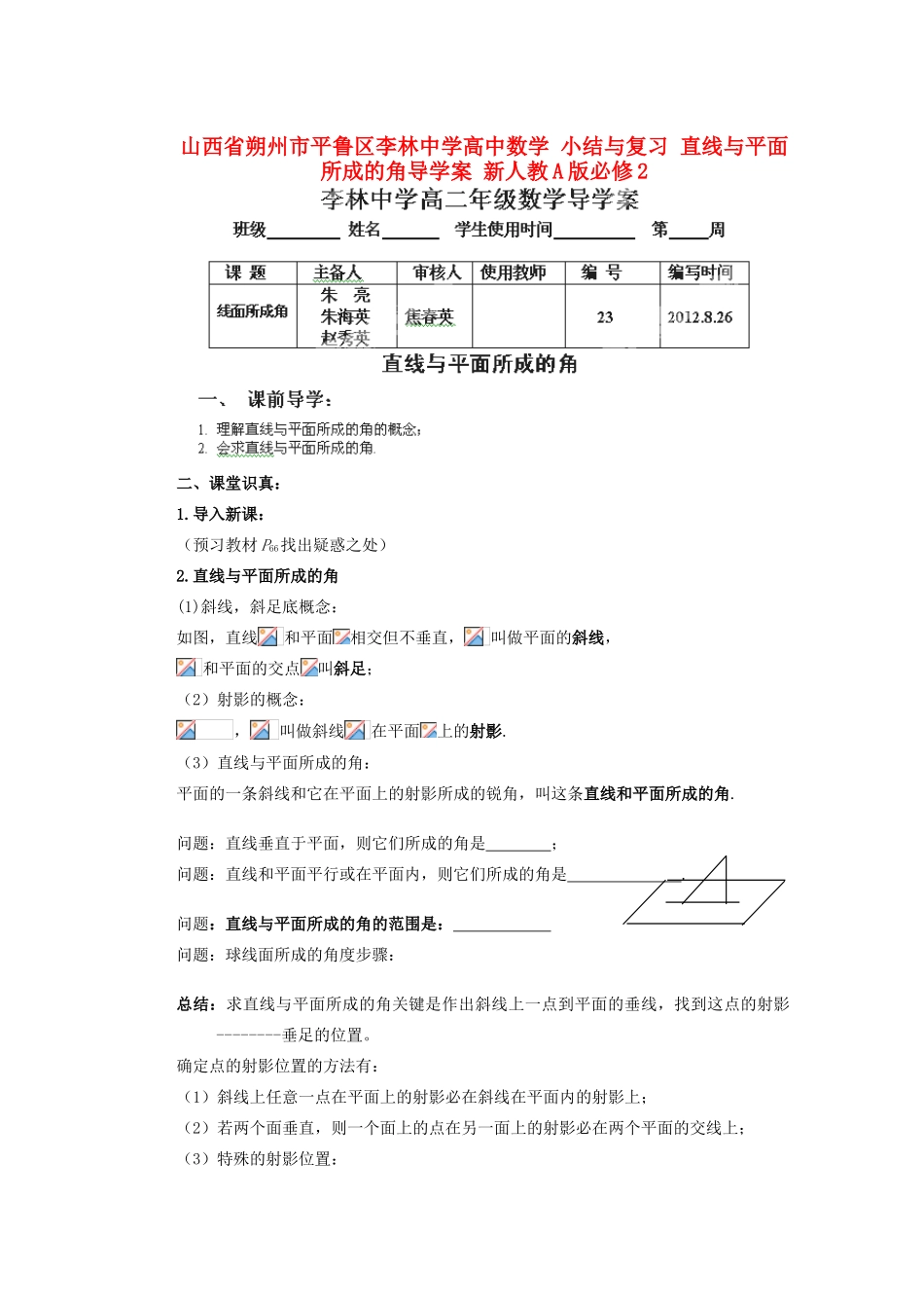 山西省朔州市平鲁区李林中学高中数学 小结与复习 直线与平面所成的角导学案 新人教A版必修2_第1页