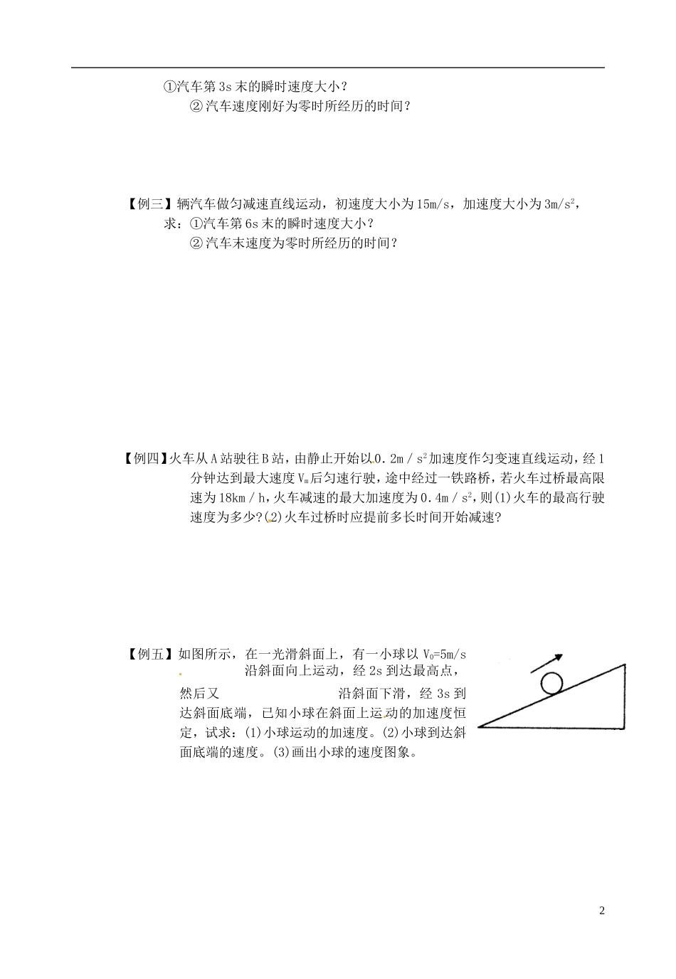 山东省郯城第三中学高三物理一轮复习《2.2 匀变速直线运动的速度与时间的关系》学案_第2页