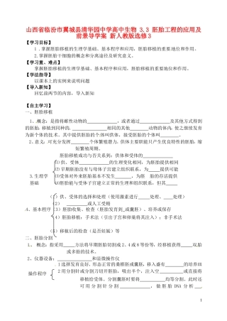 山西省临汾市翼城县清华园中学2014年高中生物 3.3 胚胎工程的应用及前景导学案 新人教版选修3