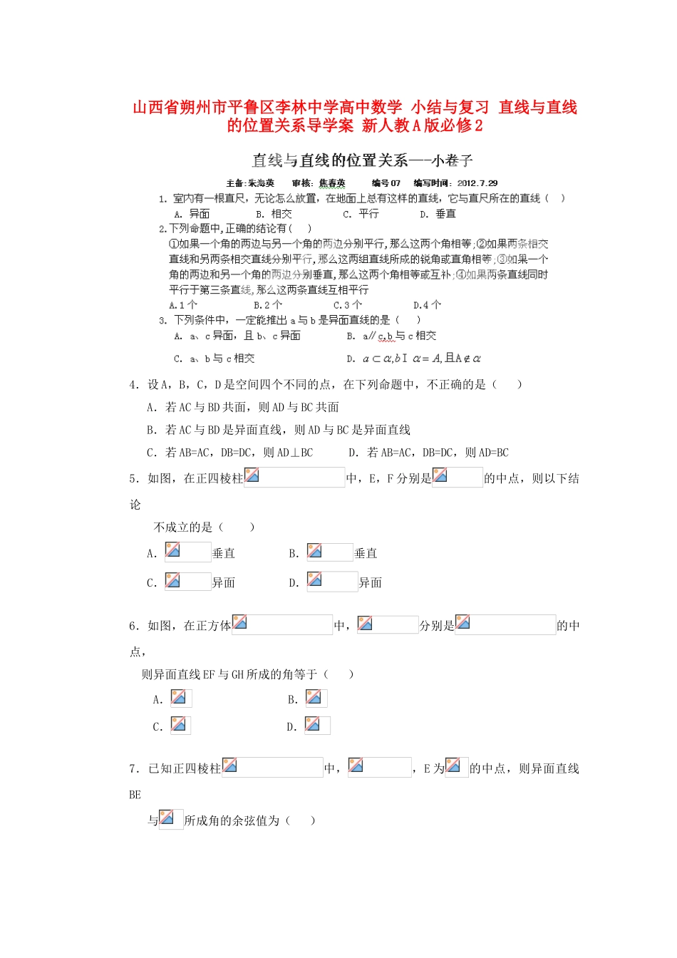 山西省朔州市平鲁区李林中学高中数学 小结与复习 直线与直线的位置关系导学案 新人教A版必修2_第1页