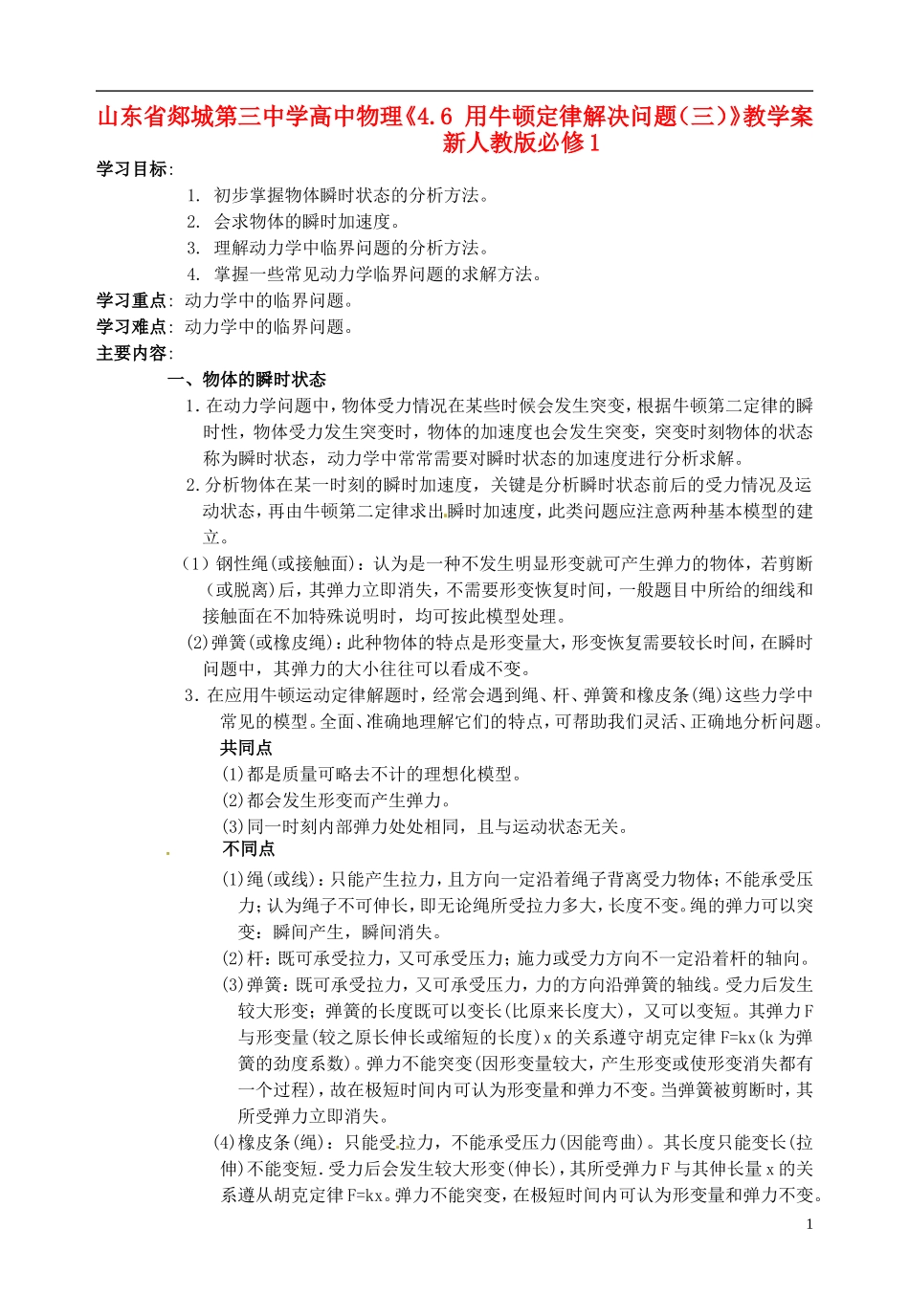 山东省郯城第三中学高中物理《4.6 用牛顿定律解决问题（三）》教学案 新人教版必修1_第1页