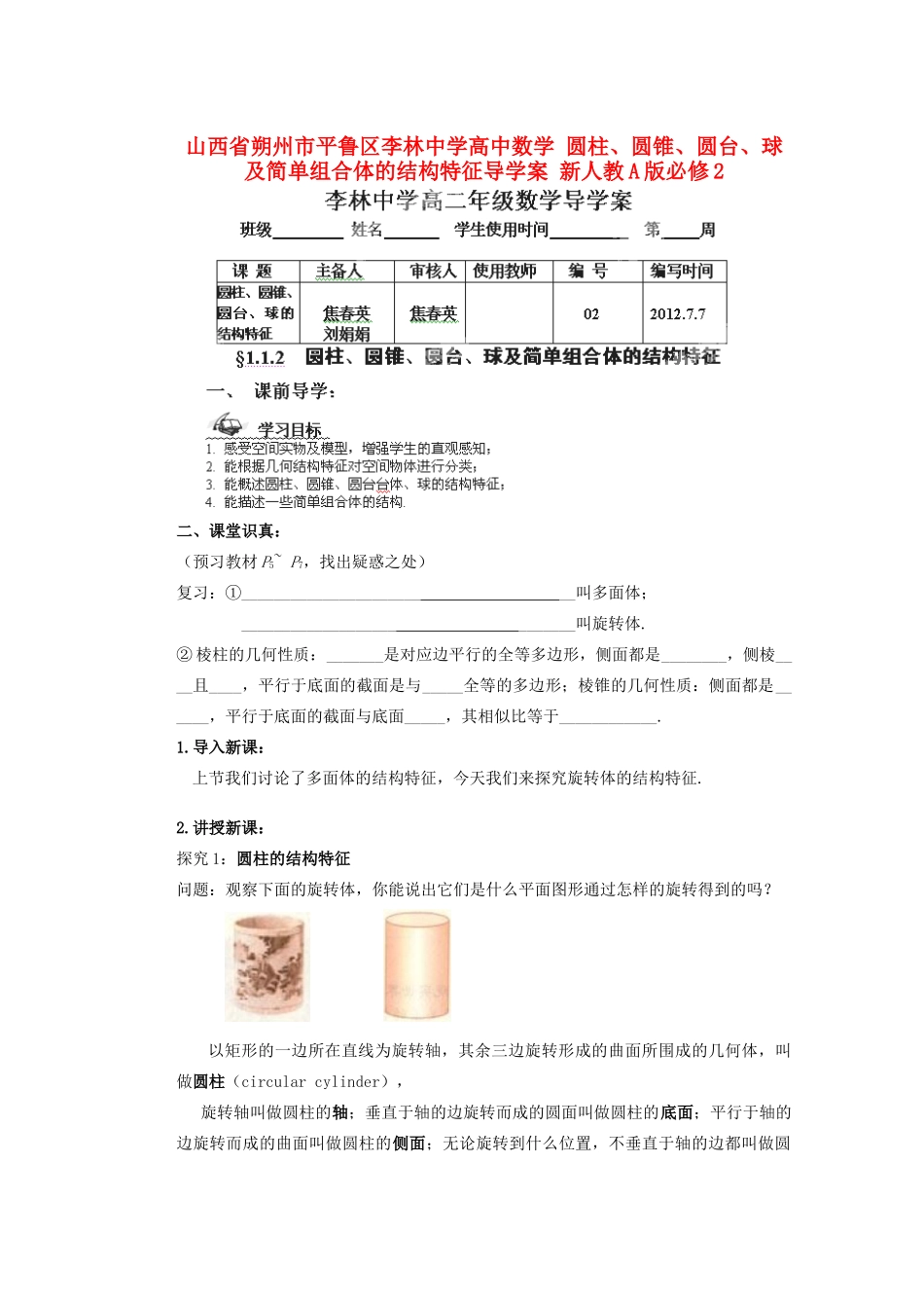 山西省朔州市平鲁区李林中学高中数学 圆柱、圆锥、圆台、球及简单组合体的结构特征导学案 新人教A版必修2_第1页
