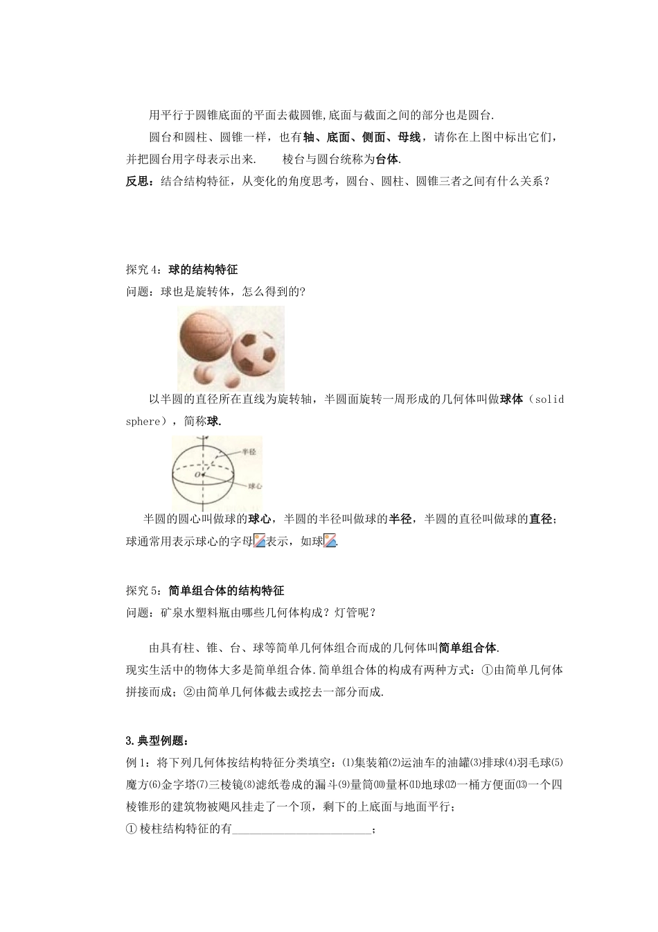 山西省朔州市平鲁区李林中学高中数学 圆柱、圆锥、圆台、球及简单组合体的结构特征导学案 新人教A版必修2_第3页