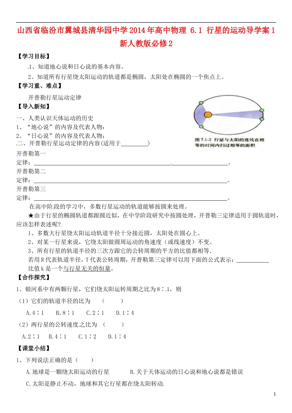 山西省临汾市翼城县清华园中学2014年高中物理 6.1 行星的运动导学案1 新人教版必修2_第1页