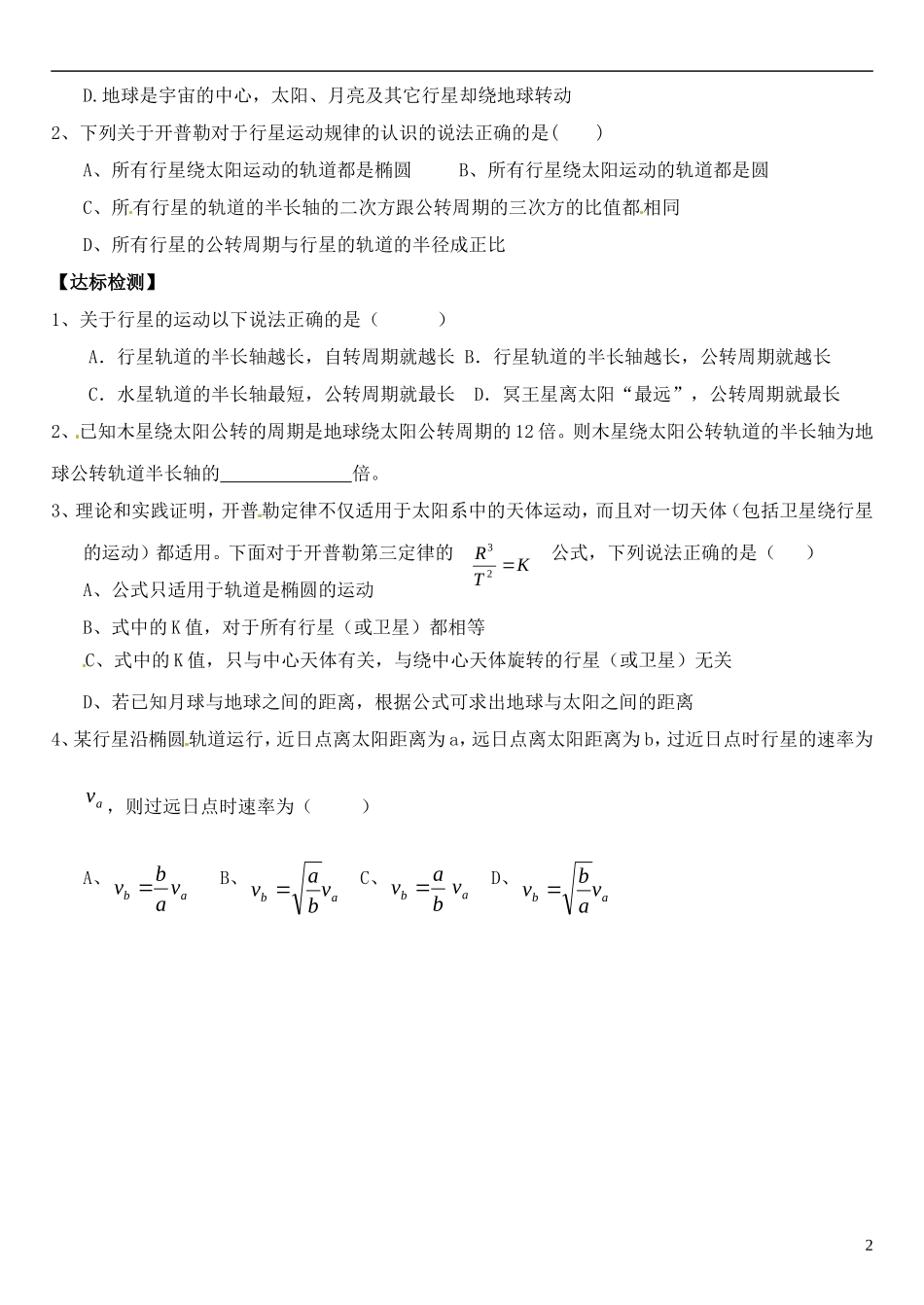 山西省临汾市翼城县清华园中学2014年高中物理 6.1 行星的运动导学案1 新人教版必修2_第2页