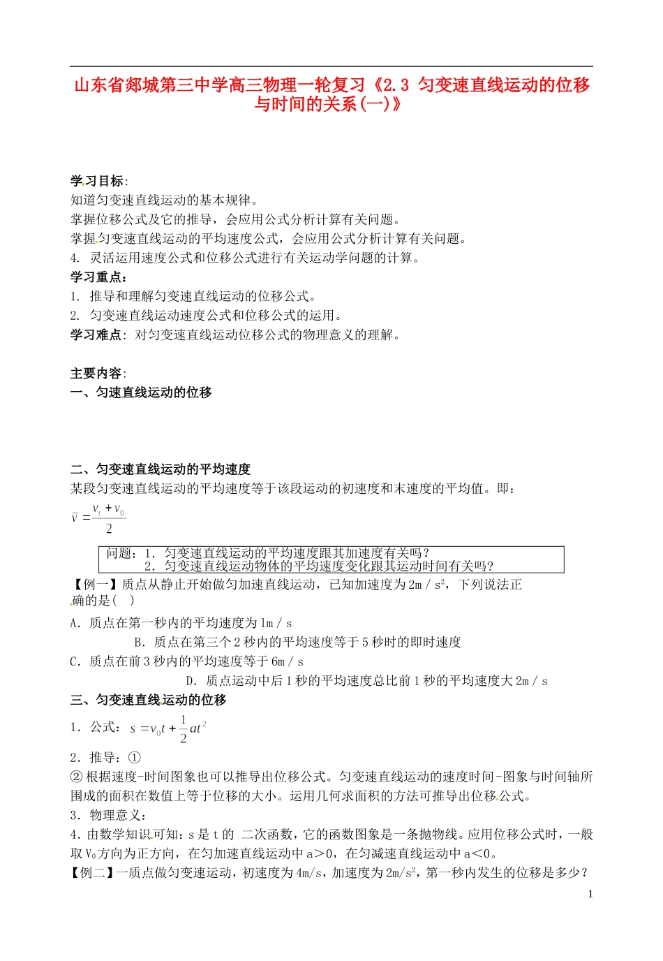 山东省郯城第三中学高三物理一轮复习《2.3 匀变速直线运动的位移与时间的关系（一）》学案_第1页