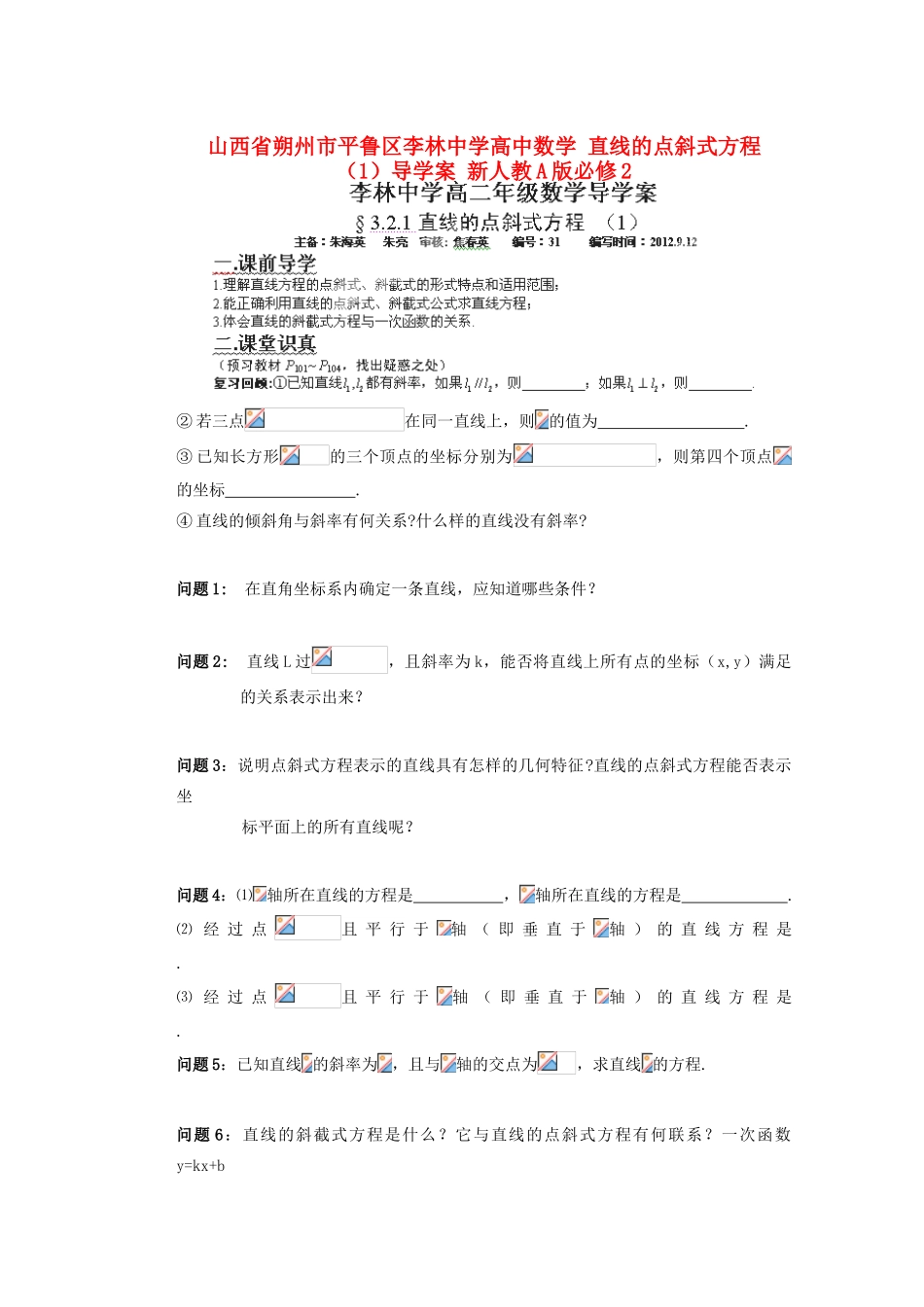 山西省朔州市平鲁区李林中学高中数学 直线的点斜式方程 （1）导学案 新人教A版必修2_第1页
