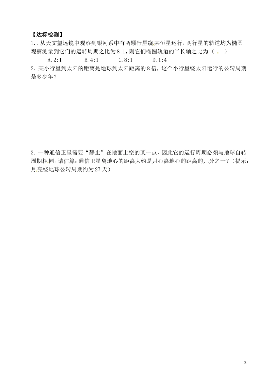 山西省临汾市翼城县清华园中学2014年高中物理 6.1 行星的运动导学案2 新人教版必修2_第3页