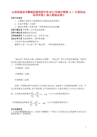 山西省临汾市翼城县清华园中学2014年高中物理 6.1 行星的运动导学案2 新人教版必修2
