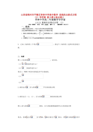 山西省朔州市平鲁区李林中学高中数学 直线的点斜式方程 （2）导学案 新人教A版必修2