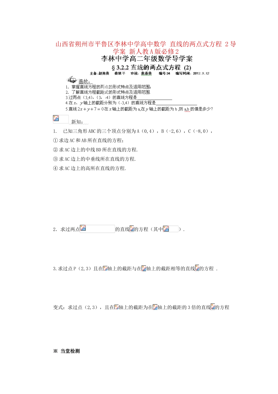 山西省朔州市平鲁区李林中学高中数学 直线的两点式方程 2导学案 新人教A版必修2_第1页