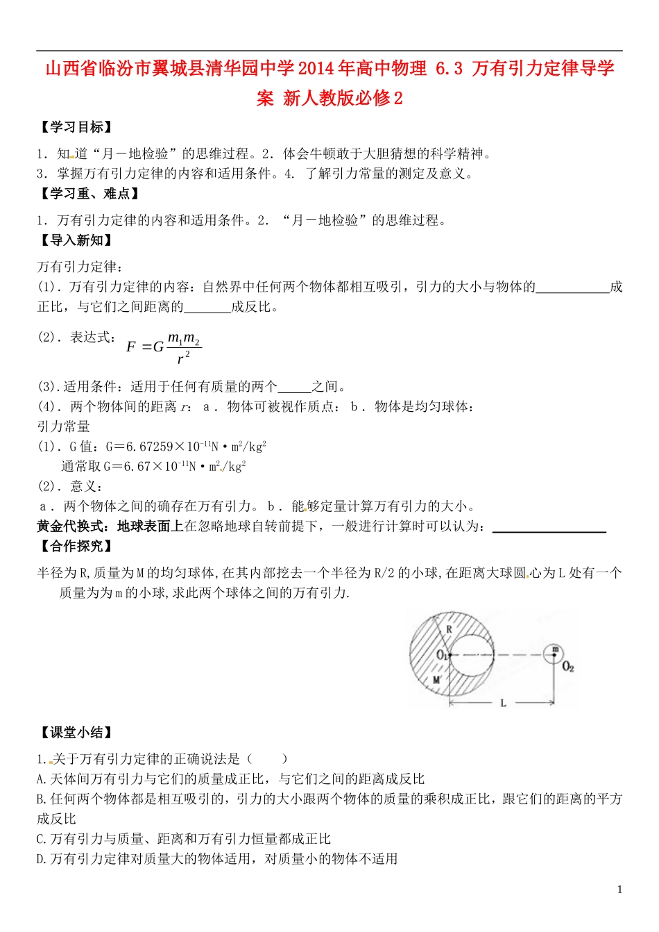 山西省临汾市翼城县清华园中学2014年高中物理 6.3 万有引力定律导学案 新人教版必修2_第1页