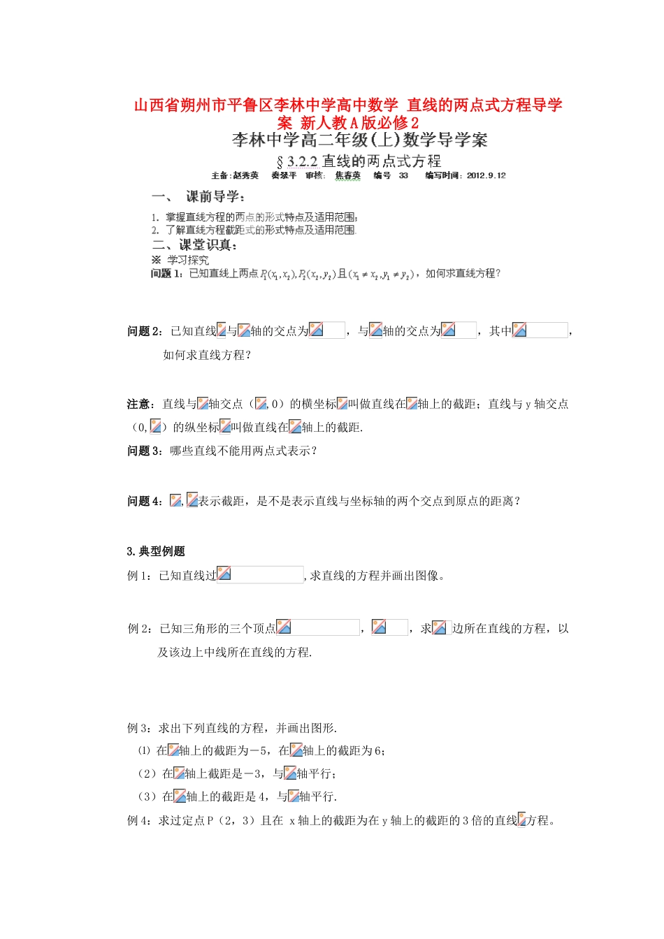 山西省朔州市平鲁区李林中学高中数学 直线的两点式方程导学案 新人教A版必修2_第1页