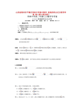 山西省朔州市平鲁区李林中学高中数学 直线的两点式方程导学案 新人教A版必修2