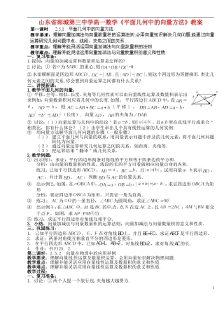 山东省郯城第三中学高一数学《平面几何中的向量方法》教案
