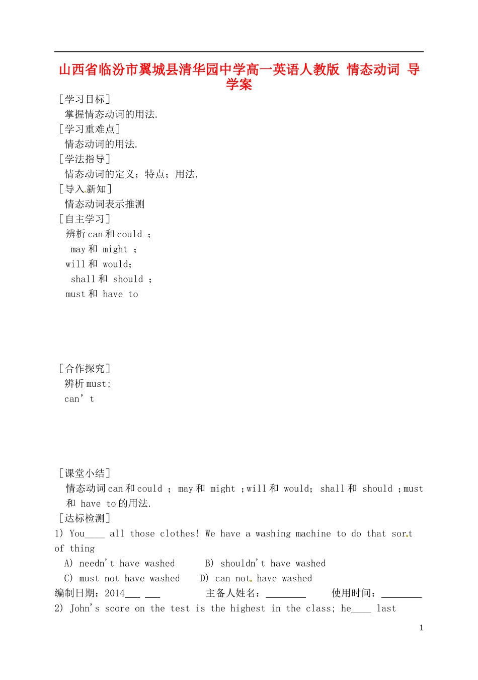 山西省临汾市翼城县清华园中学高一英语 情态动词导学案 新人教版_第1页