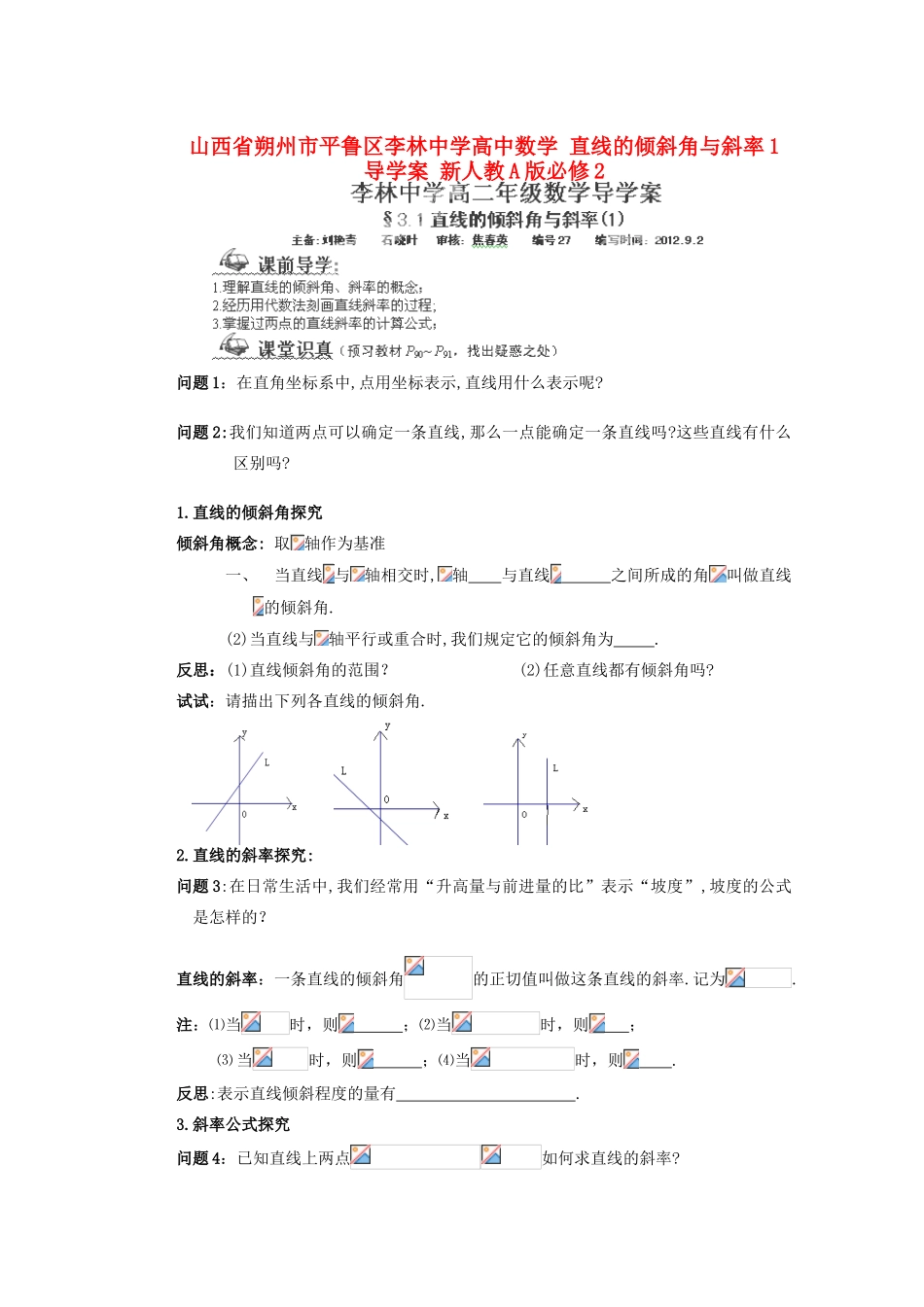 山西省朔州市平鲁区李林中学高中数学 直线的倾斜角与斜率1导学案 新人教A版必修2_第1页