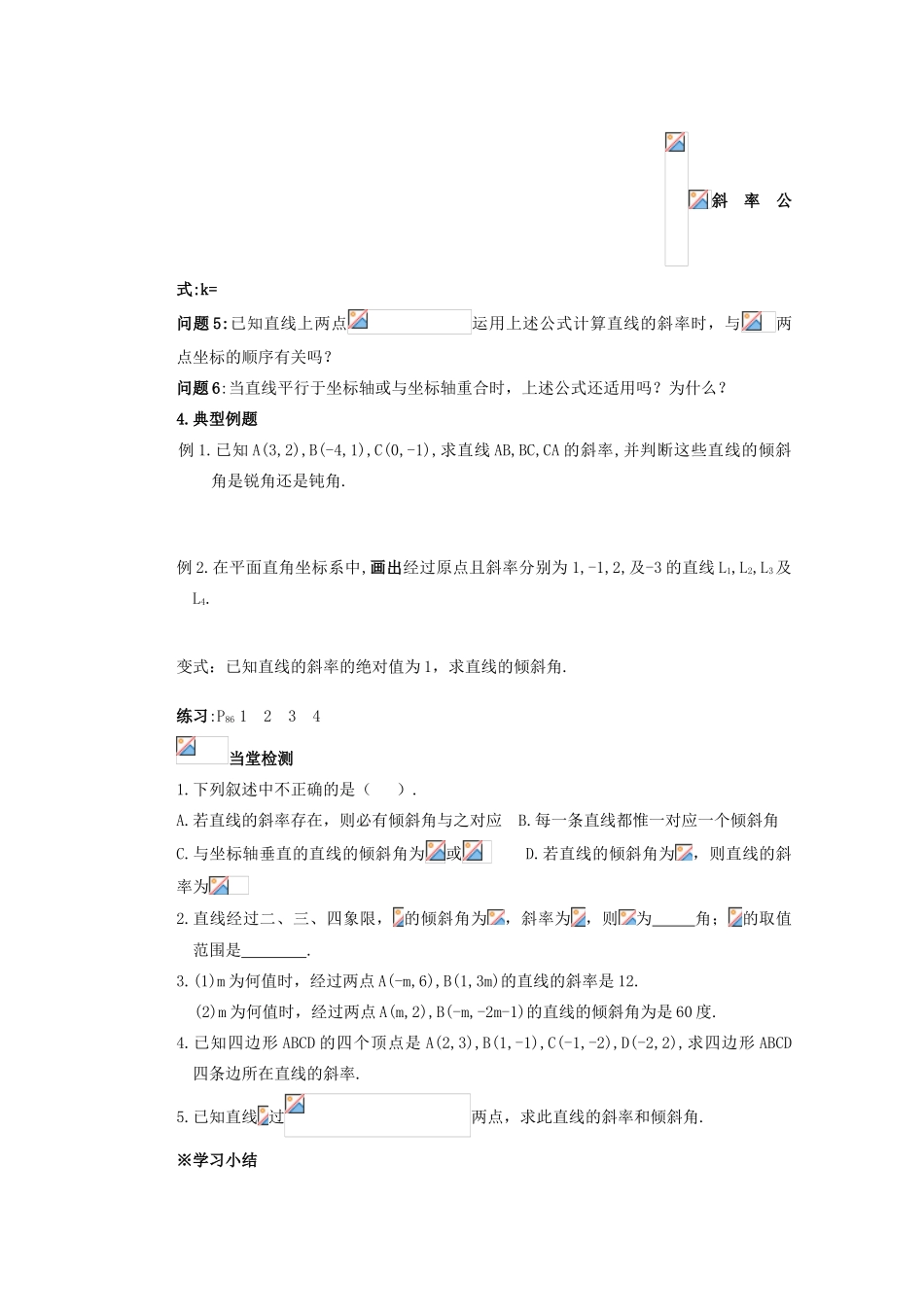 山西省朔州市平鲁区李林中学高中数学 直线的倾斜角与斜率1导学案 新人教A版必修2_第2页