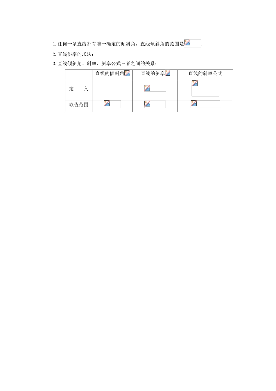 山西省朔州市平鲁区李林中学高中数学 直线的倾斜角与斜率1导学案 新人教A版必修2_第3页