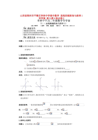 山西省朔州市平鲁区李林中学高中数学 直线的倾斜角与斜率1导学案 新人教A版必修2
