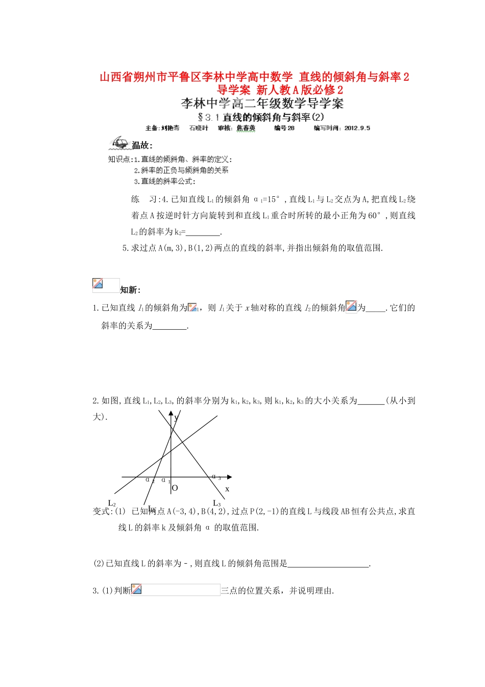 山西省朔州市平鲁区李林中学高中数学 直线的倾斜角与斜率2导学案 新人教A版必修2_第1页