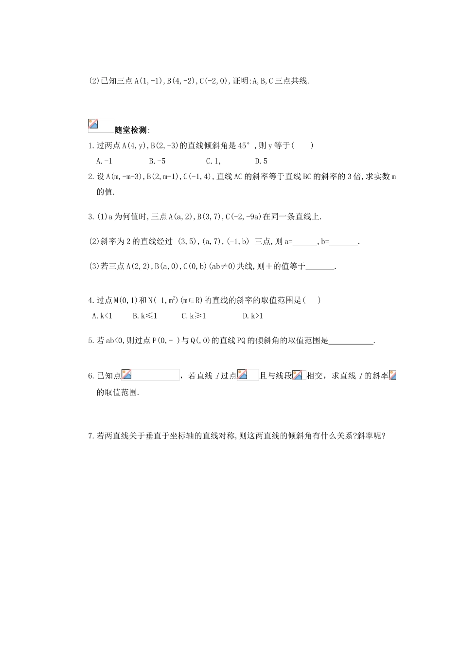 山西省朔州市平鲁区李林中学高中数学 直线的倾斜角与斜率2导学案 新人教A版必修2_第2页