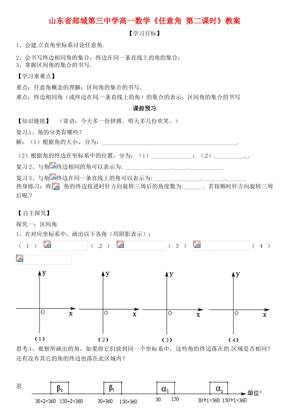 山东省郯城第三中学高一数学《任意角 第二课时》学案_第1页