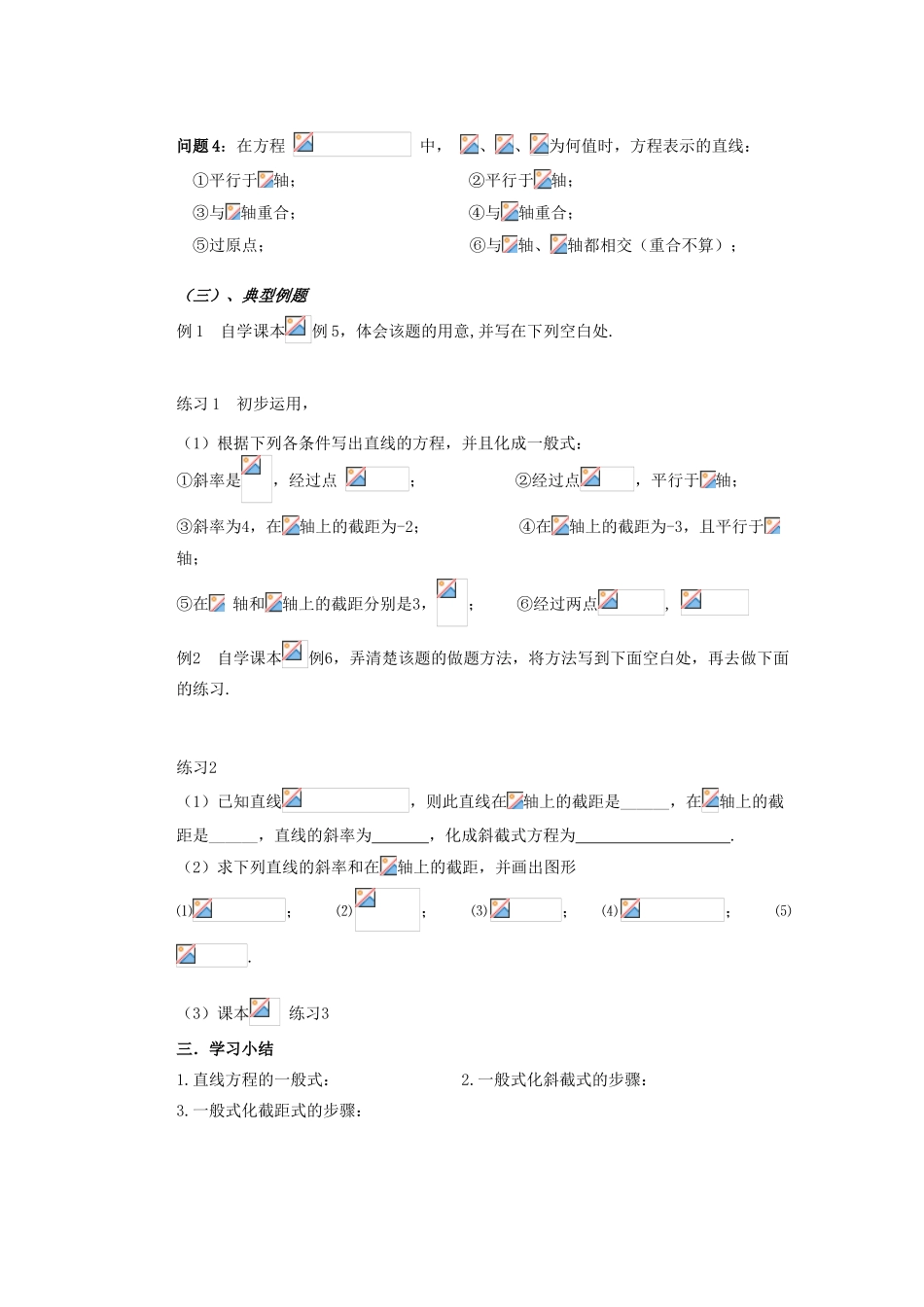 山西省朔州市平鲁区李林中学高中数学 直线的一般方程（1）导学案 新人教A版必修2_第2页