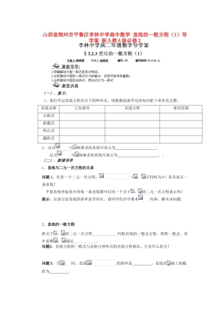 山西省朔州市平鲁区李林中学高中数学 直线的一般方程（1）导学案 新人教A版必修2