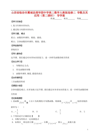 山西省临汾市翼城县清华园中学高中数学 导数及其应用（第二课时）导学案 新人教版选修2