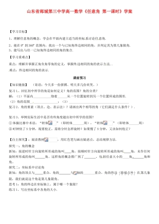 山东省郯城第三中学高一数学《任意角 第一课时》学案