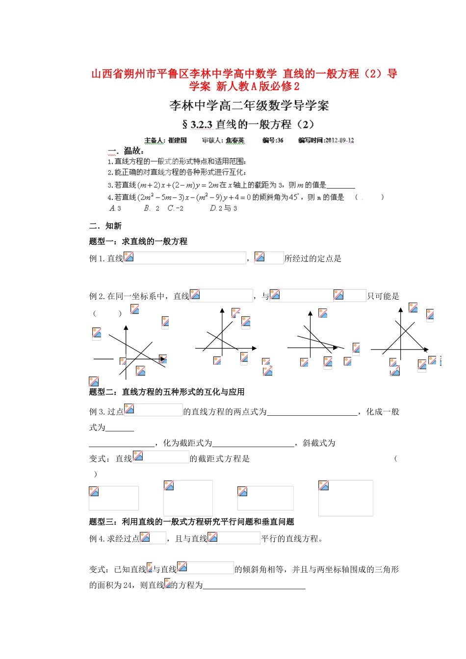 山西省朔州市平鲁区李林中学高中数学 直线的一般方程（2）导学案 新人教A版必修2_第1页