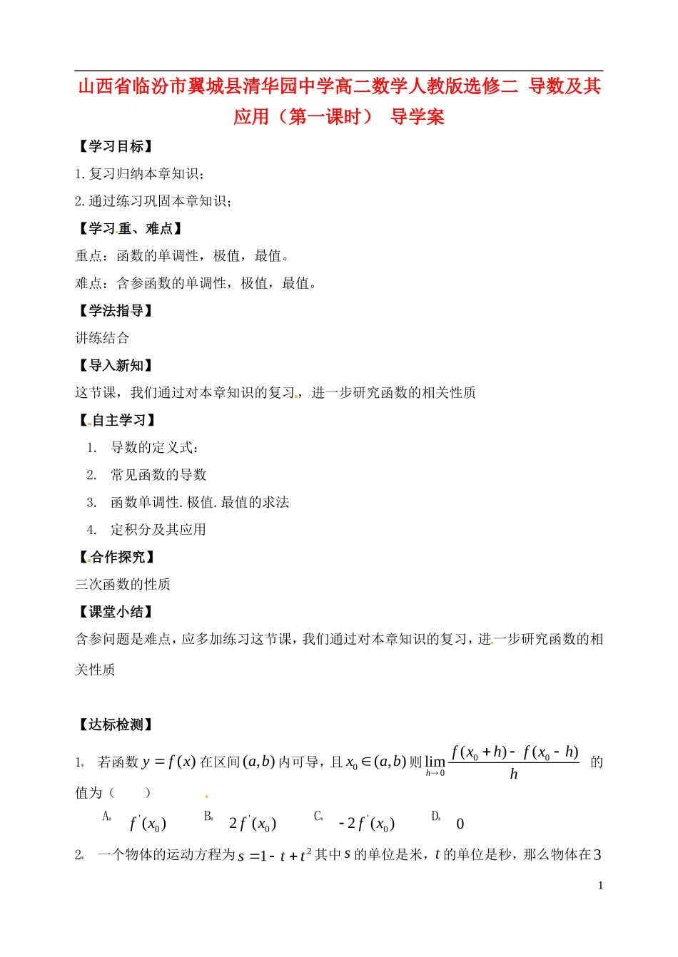 山西省临汾市翼城县清华园中学高中数学 导数及其应用（第一课时导学案 新人教版选修2_第1页